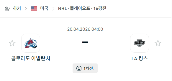 [아이스하키 NHL] 4월20일 콜로라도 애벌랜치 vs LA 킹스 분석 중계