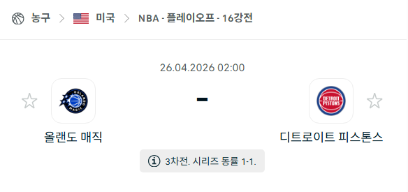 [미국 NBA] 4월25일 올랜도 매직 vs 디트로이트 피스톤스 분석 중계