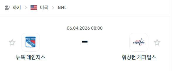 [아이스하키 NHL] 4월6일 뉴욕 레인저스 vs 워싱턴 캐피털스 분석 중계