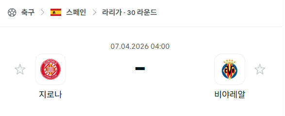 [스페인 라리가] 4월6일 지로나 vs 비야레알 분석 중계