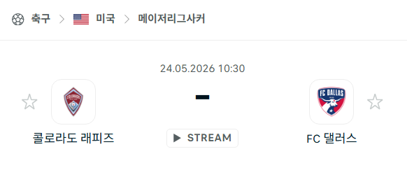 [MLS 메이저리그사커] 5월24일 콜로라도 래피즈 vs FC댈러스 분석 중계