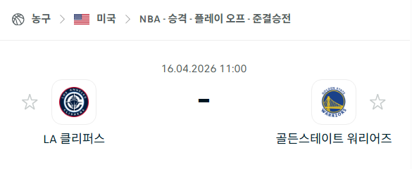 [미국 NBA] 4월16일 LA 클리퍼스 vs 골든스테이트 워리어스 분석 중계