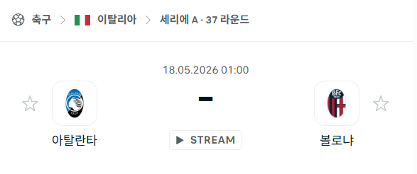 [이탈리아 세리에A] 5월18일 아탈란타 vs 볼로냐 분석 중계