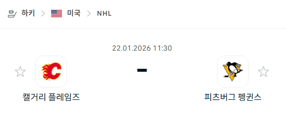 [아이스하키 NHL] 01월22일 캘거리 플레임스 vs 피츠버그 펭귄스 분석 중계