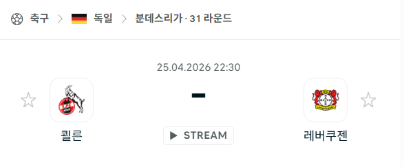 [독일 분데스리가] 4월25일 쾰른 vs 레버쿠젠 분석 중계