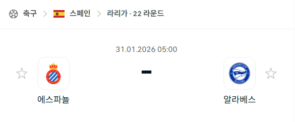 [스페인 라리가] 01월31일 에스파뇰 vs 알라베스 분석 중계