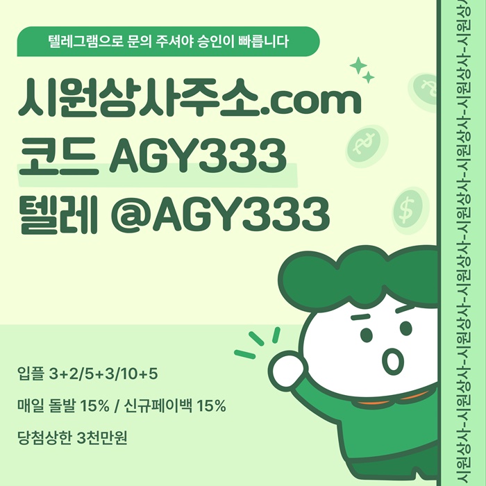 ((검증이 끝난 곳 시원상사)) 테더이용가능 | 신규 3+2/5+3/10+5 | 당첨상한 3천만