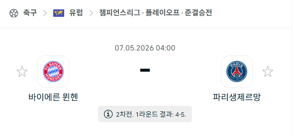 [UEFA 챔피언스리그] 5월7일 바이에른 뮌헨 vs 파리 생제르맹 분석 중계