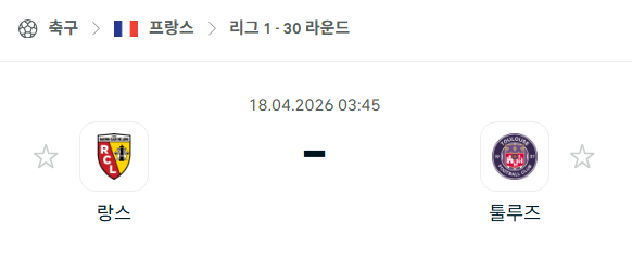 [프랑스 리그앙] 4월18일 랑스 vs 툴루즈 분석 중계