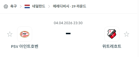 [네덜란드 에레디비시] 4월4일 PSV 아인트호벤 vs 위트레흐트 분석 중계