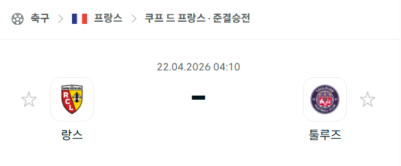 [쿠프 드 프랑스] 4월22일 랑스 vs 툴루즈 분석 중계