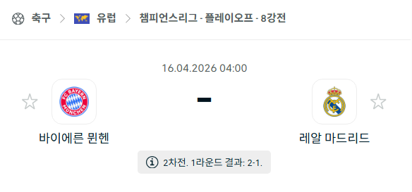 [UEFA 챔피언스리그] 4월16일 바이에른 뮌헨 vs 레알 마드리드 분석 중계
