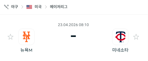 [MLB 메이저리그] 4월23일 뉴욕 메츠 vs 미네소타 트윈스 분석 중계
