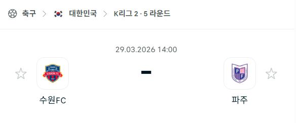 [대한민국 K리그2] 3월29일 수원FC vs 파주 프런티어 분석 중계