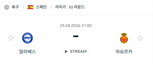 [스페인 라리가] 4월25일 알라베스 vs 마요르카 분석 중계