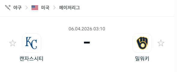 [MLB 메이저리그] 4월6일 캔자스시티 로열스 vs 밀워키 브루어스 분석 중계