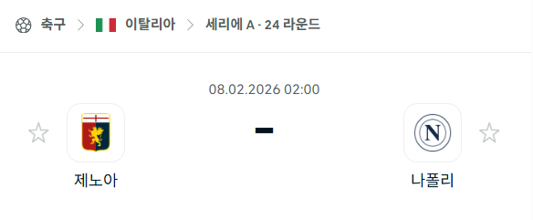 [이탈리아 세리에A] 02월8일 제노아 vs 나폴리 분석 중계