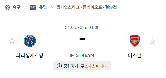 [UEFA 챔피언스리그] 5월31일 파리 생제르맹 vs 아스널 분석 중계