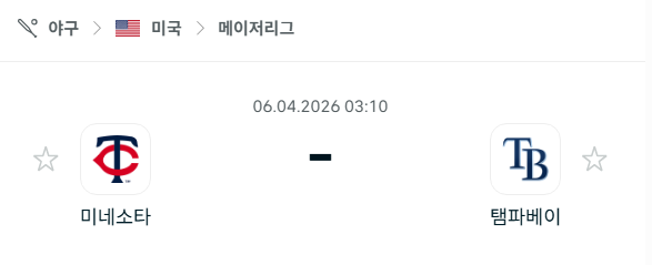 [MLB 메이저리그] 4월6일 미네소타 트윈스 vs 탬파베이 레이스 분석 중계