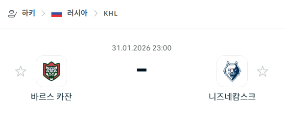 [아이스하키 KHL] 01월31일 바르스 카잔 vs 니즈네캄스크 분석 중계