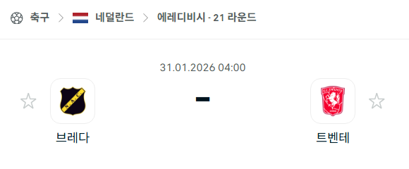 [네덜란드 에레디비시] 01월31일 브레다 vs 트벤테 분석 중계