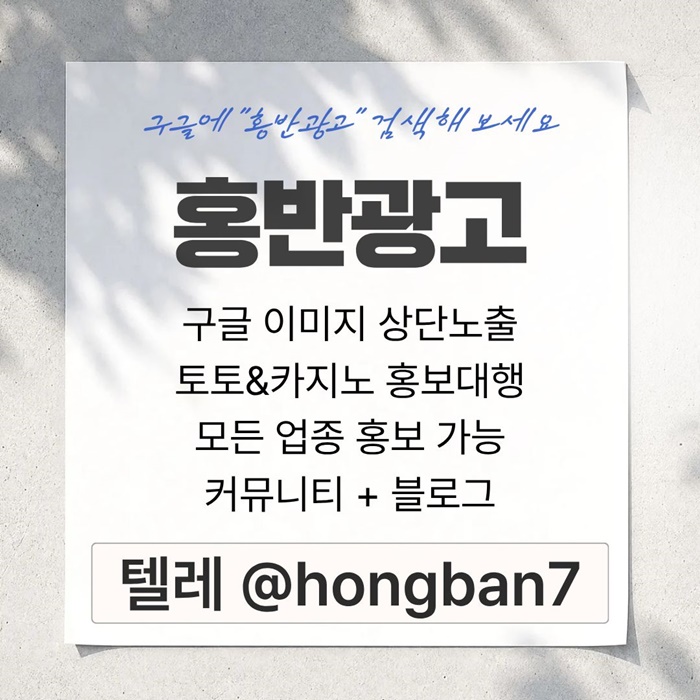 구글에서 [홍반광고]를 검색해 보세요 | 토토홍보 | 카지노홍보 | 커뮤니티홍보