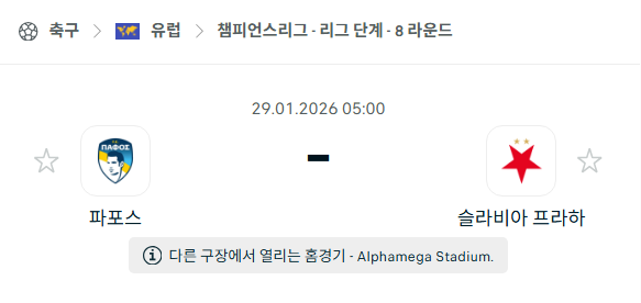 [UEFA 챔피언스리그] 01월29일 파포스 vs 슬라비아 프라하 분석 중계