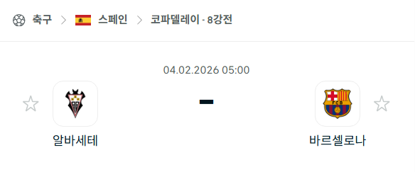 [스페인 코파델레이] 02월04일 알바세테 vs 바르셀로나 분석 중계