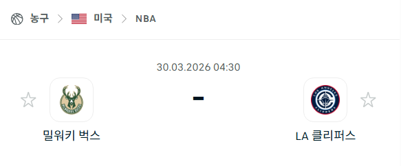 [미국 NBA] 3월30일 밀워키 벅스 vs LA 클리퍼스 분석 중계