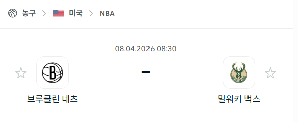 [미국 NBA] 4월8일 브루클린 네츠 vs 밀워키 벅스 분석 중계