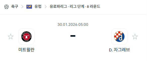 [UEFA 유로파리그] 01월30일 미트윌란 vs 디나모 자그레브 분석 중계
