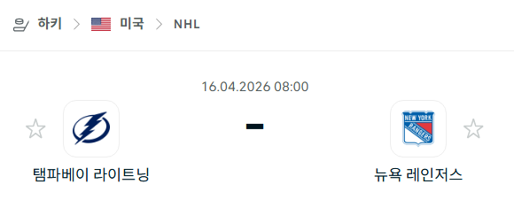 [아이스하키 NHL] 4월16일 탬파베이 라이트닝 vs 뉴욕 레인저스 분석 중계