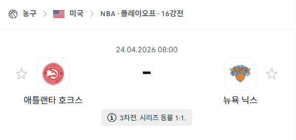 [미국 NBA] 4월24일 애틀랜타 호크스 vs 뉴욕 닉스 분석 중계