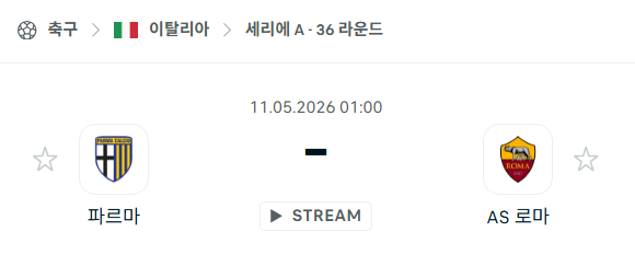 [이탈리아 세리에A] 5월11일 파르마 vs AS 로마 분석 중계