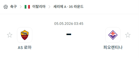 [이탈리아 세리에A] 5월5일 AS로마 vs 피오렌티나 분석 중계