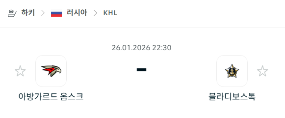 [아이스하키 KHL] 01월26일 아방가르드 옴스크 vs 블라디보스토크 분석 중계