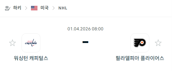 [아이스하키 NHL] 4월1일 워싱턴 캐피털스 vs 필라델피아 플라이어스 분석 중계