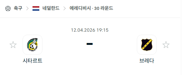[네덜란드 에레디비시] 4월12일 포르투나 시타르트 vs NAC 브레다 분석 중계