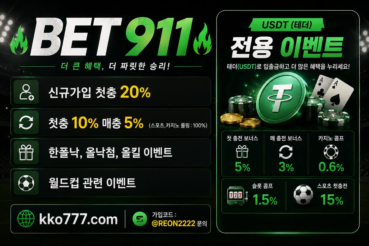 ✅[추천] ➡️ 첫충20%·매충10%/5% | 롤링100% 안전한토토사이트 검증완료
