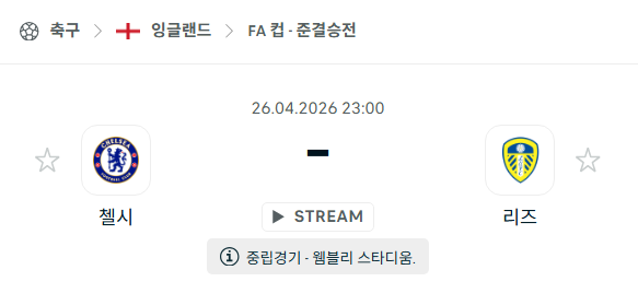 [EPL 프리미어리그] 4월26일 첼시 vs 리즈 분석 중계
