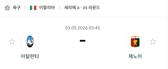 [이탈리아 세리에A] 5월3일 아탈란타 vs 제노아 분석 중계