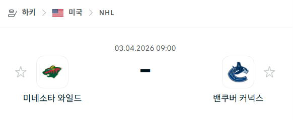 [아이스하키 NHL] 4월3일 미네소타 와일드 vs 밴쿠버 커넉스 분석 중계