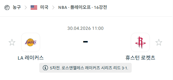 [미국 NBA] 4월30일 LA 레이커스 vs 휴스턴 로케츠 분석 중계