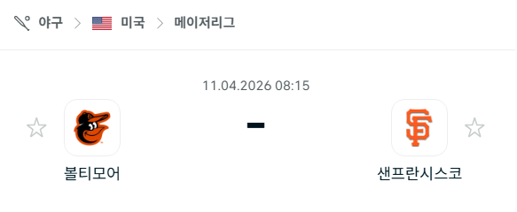 [MLB 메이저리그] 4월11일 볼티모어 오리올스 vs 샌프란시스코 자이언츠 분석 중계