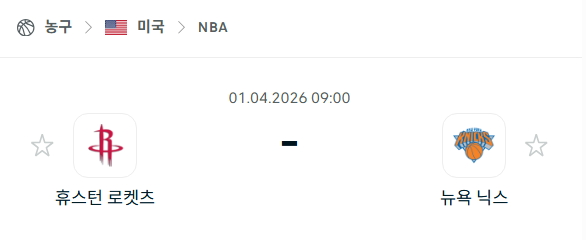 [미국 NBA] 4월1일 휴스턴 로케츠 vs 뉴욕 닉스 분석 중계