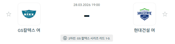 [V-리그 여자부] 3월 28일 GS칼텍스 KIXX 배구단 vs 현대건설 힐스테이트 배구단 분석 중계
