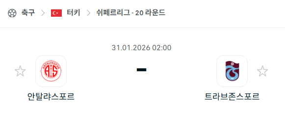 [터키 쉬페르리그] 01월31일 안탈리아스포르 vs 트라브존스포르 분석 중계