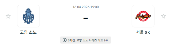 [대한민국 KBL] 4월15일 고양 소노 스카이거너스 vs 서울 SK 나이츠 분석 중계