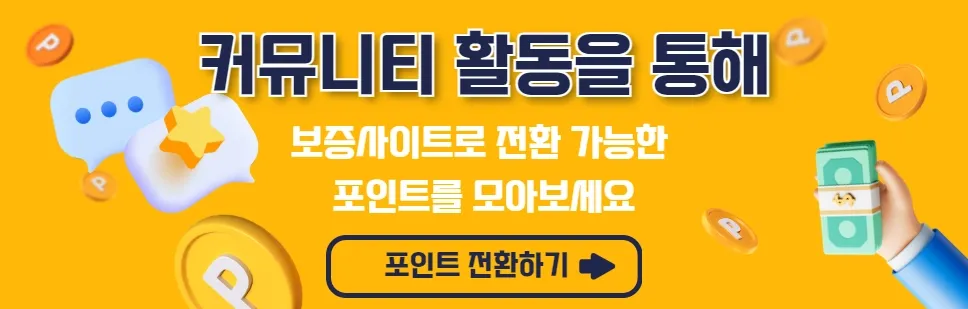 먹튀플러스 포인트 지급 안내