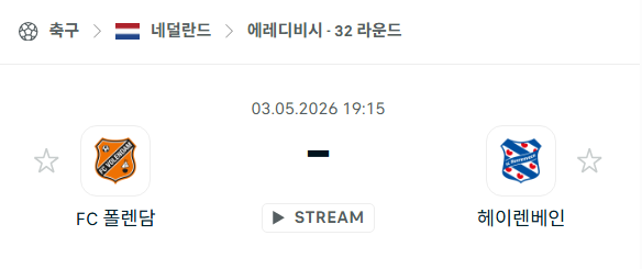 [네덜란드 에레디비시] 5월3일 볼렌담 vs 헤이렌베인 분석 중계